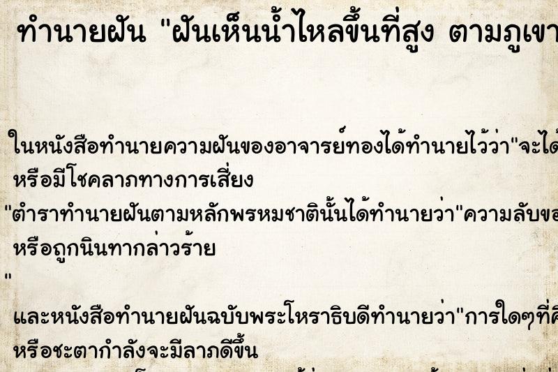 ทำนายฝันฝันเห็นน้ำไหลขึ้นที่สูงตามภูเขา ทำนายฝันทำนายฝันฝันเห็นน้ำไหลขึ้นที่สูงตามภูเขา